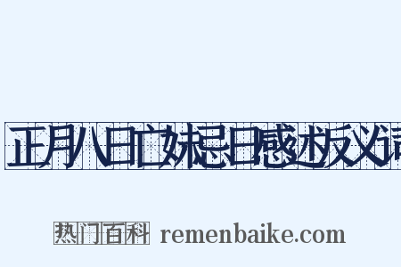 正月八日亡妹忌日感述反义词是什么意思的图片